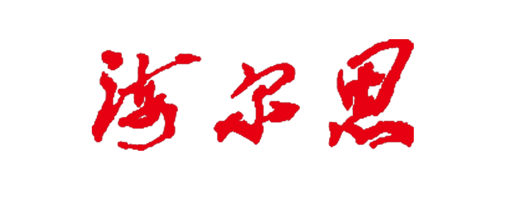 海爾思藥業