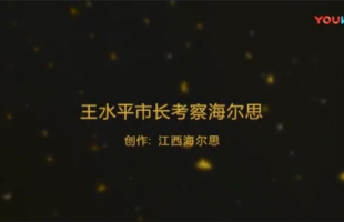 海爾思加入“映山紅行動” 王水平市長親自掛點(diǎn)